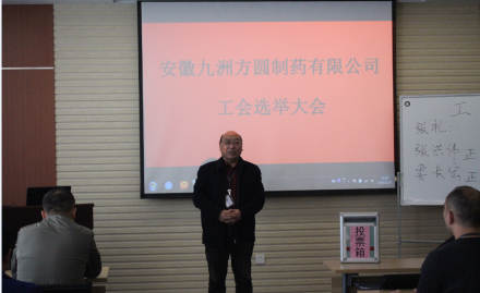 “安徽尊龙凯时ag旗舰厅制药有限公司 工会主席选举大会