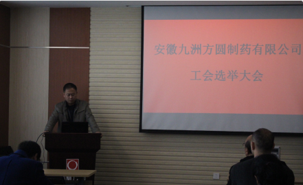“安徽尊龙凯时ag旗舰厅制药有限公司 工会主席选举大会